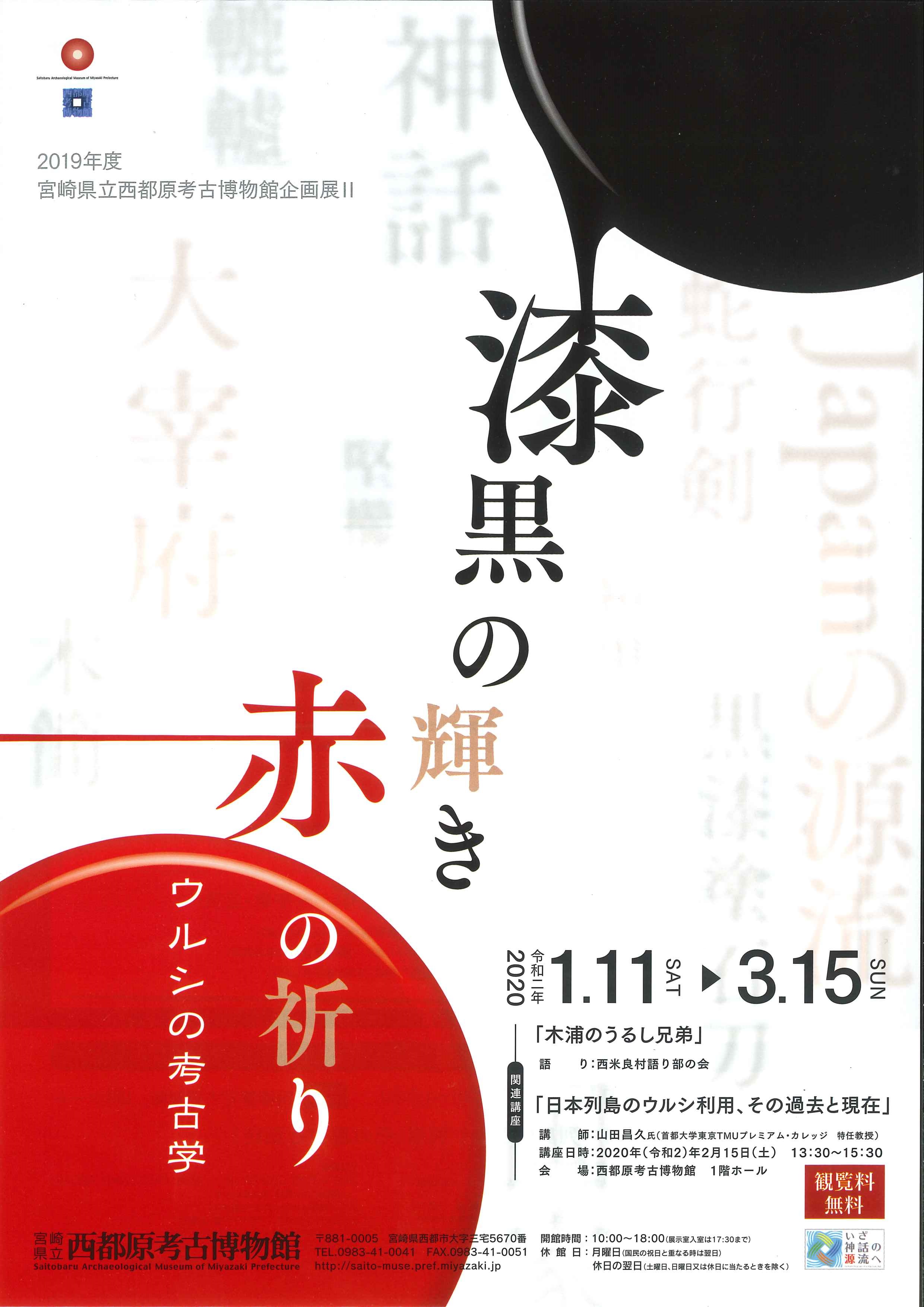 博物館 元禄村 案内チラシ 博物館常設展 美術工芸部門特別展示「朝薫踊り、順則詩う－琉球